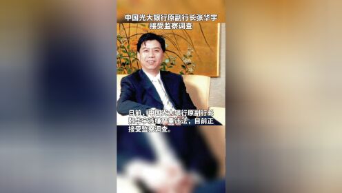 中国光大银行原副行长张华宇接受监察调查