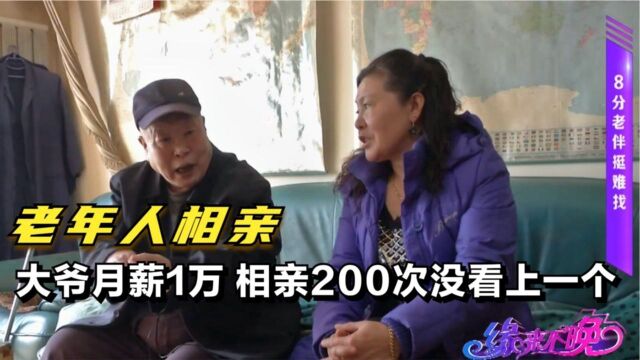 老年人相亲:大爷月薪1万要漂亮的,相亲200次不满意