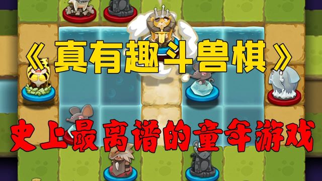 老虎、狮子能跳河?非常离谱的游戏《真有趣斗兽棋》,别入坑