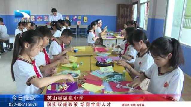 湖北电视台 英山县温泉小学