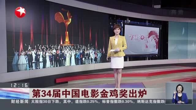 第34届中国电影金鸡奖出炉