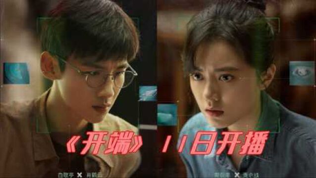 白敬亭赵今麦《开端》11日开播,白敬亭衬衫眼镜造型演绎设计师