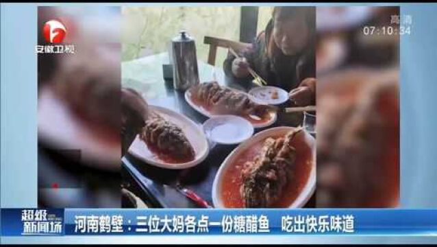 河南鹤壁:三位大妈各点一份糖醋鱼,享受简单的快乐