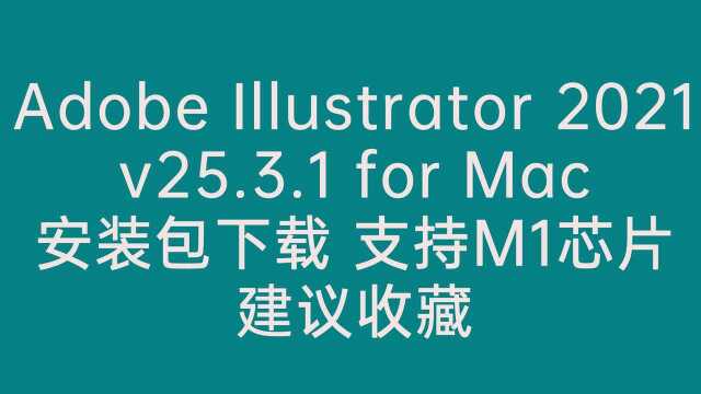 AI2021苹果最新版Illustrator2021 for mac下载安装亲测可用支持m1芯片