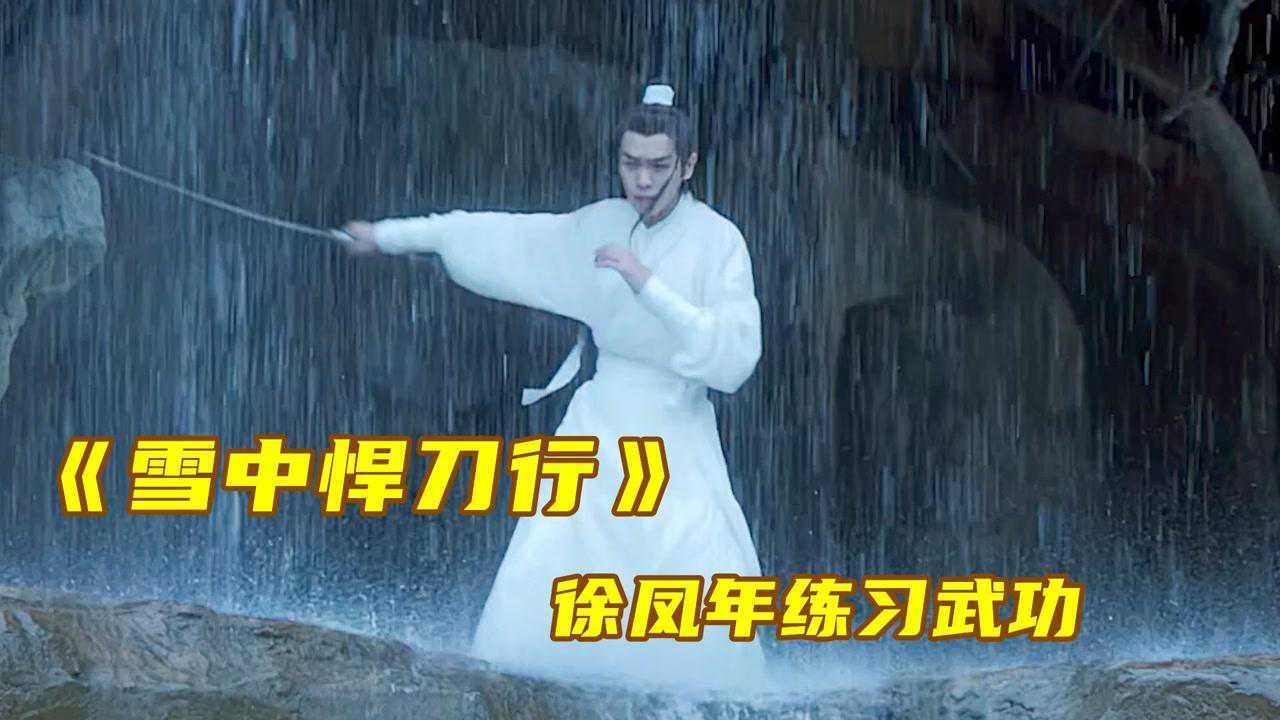 雪中悍刀行:剑九黄殒身武帝城,终于唤醒徐凤年苦练武功!_高清1080P在线观看平台_腾讯视频
