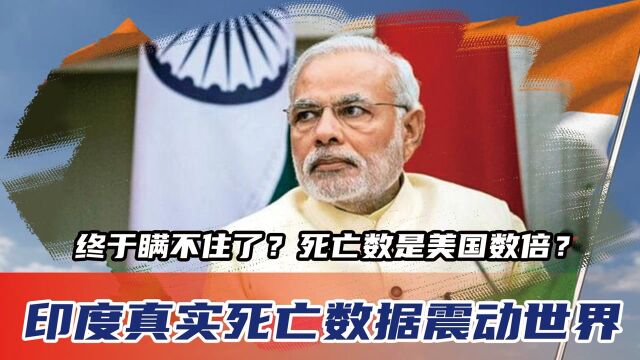 终于瞒不住了?印度真实死亡数据震动世界,死亡数是美国数倍?