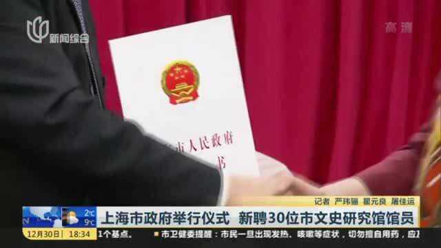 上海市政府举行仪式 新聘30位市文史研究馆馆员