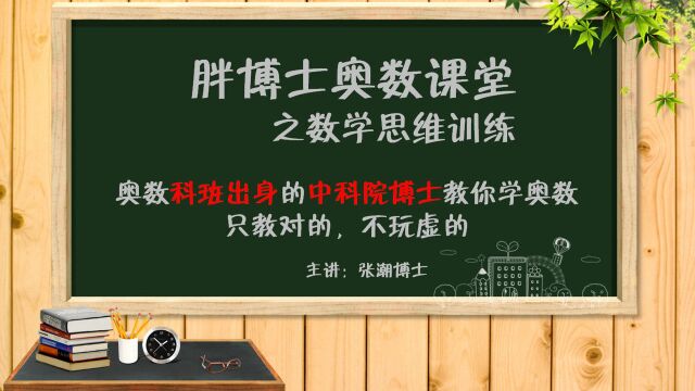 胖博士奥数课堂横式问题,掌握横式问题解题技巧