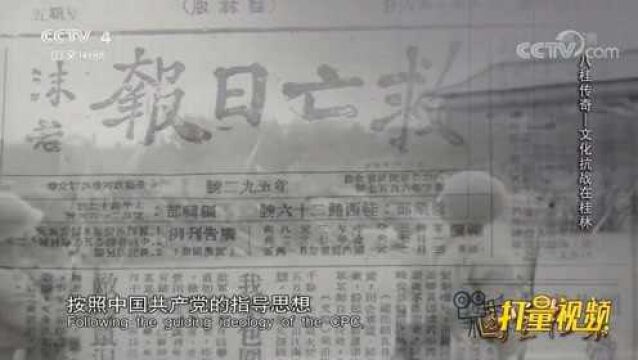 在周恩来等人的努力下,《救亡日报》在桂林正式复刊