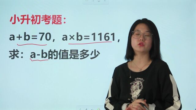 小升初考试题:a+b=70,a*b=1161,求ab的值是多少