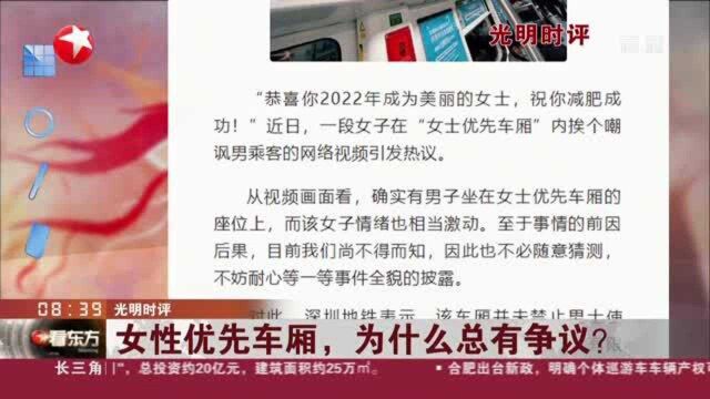 光明时评:女性优先车厢,为什么总有争议?