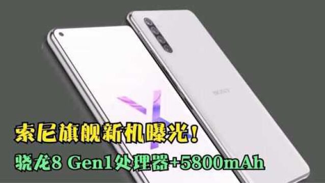 索尼旗舰新机曝光!骁龙8 Gen1处理器+5800mAh,影像机皇!