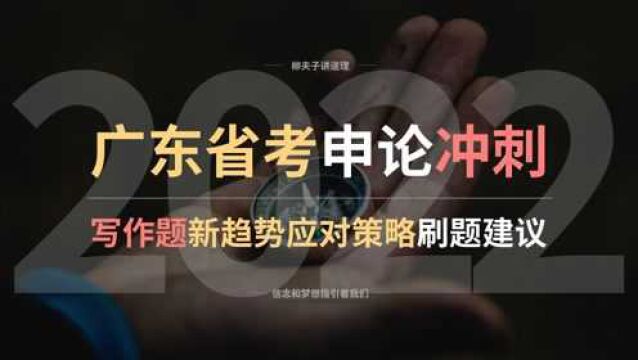 2022年广东省考公务员申论冲刺 县级写作题新趋势应对策略刷题建议