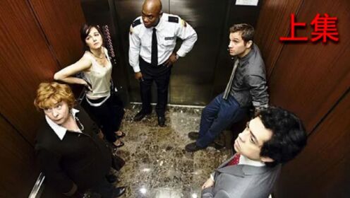 2个女人被困电梯，性感女郎突然发出尖叫，男人嘴角漏出坏笑