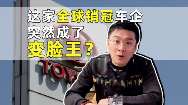 这家全球销冠车企,突然成了变脸王?