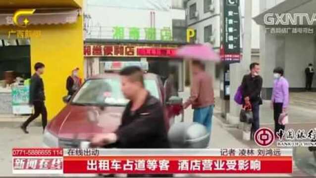 出租车占道等客,酒店营业受影响