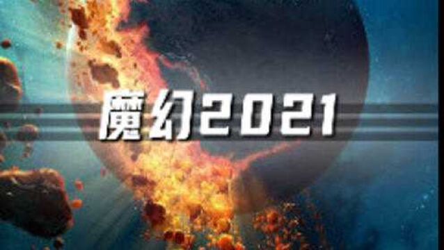 纵使阴霾遍布,我们仍勇往直前!一分钟看完中国人的2021