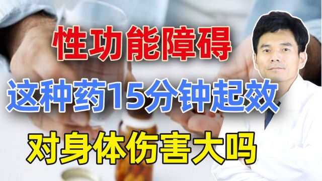 阿伐那非最快15分钟起效,这种药性对身体健康影响大吗?看分析