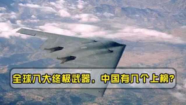 全球八大终极武器,美国B2轰炸机排在最后?中国有几个上榜?