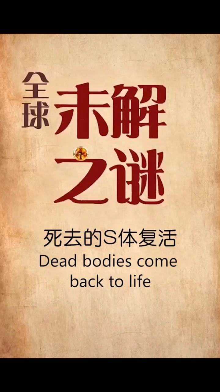 死去的尸体复活腾讯视频}