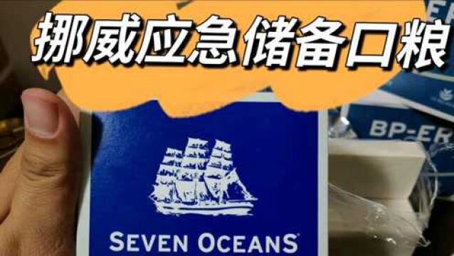 圆叔开箱:2021年最后的快递,挪威应急食品