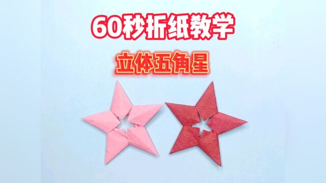 60秒折纸教学——立体五角星