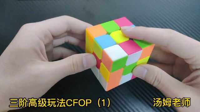 三阶魔方高级玩法CFOP,第一步教学