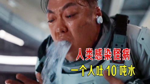 人类感染怪病，一个人能吐10吨水，人类成了造水机器！