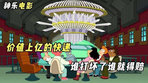 [图]一个价值上亿的快递，打碎了到底该谁赔，飞出个未来S7E14(1)