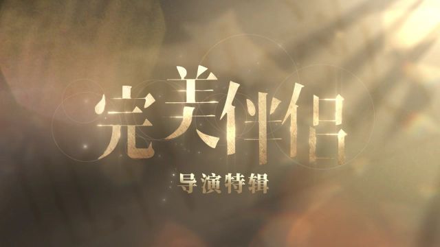 《完美伴侣》导演特辑:林玉芬导演讲述幕后故事