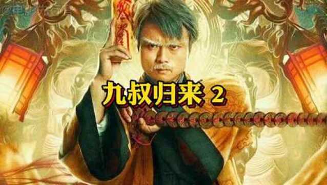 3/1九叔归来2,曾经给我们安全感的那个九叔又回来了 !