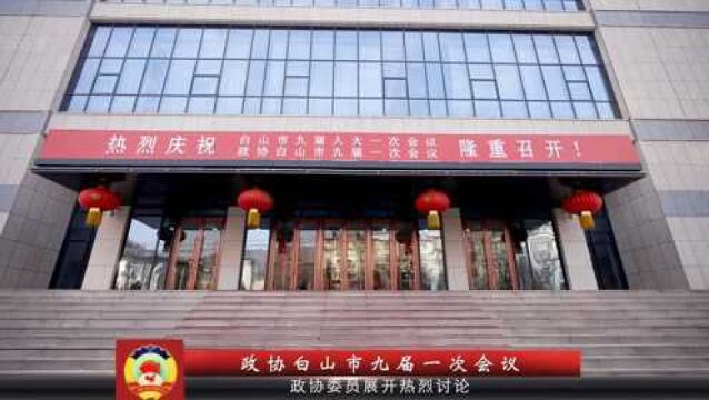 政协白山市九届一次会议——政协委员展开热烈讨论