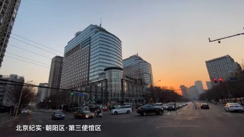 北京纪实·朝阳区·第三使馆区