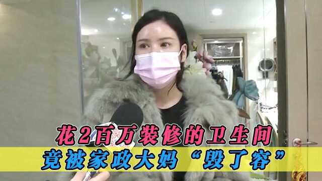 花2百万装修的卫生间,竟被家政大妈“毁了容”,业主妹子很闹心