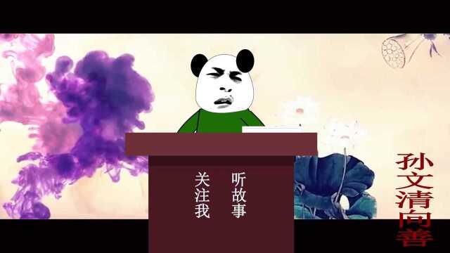 民间故事:孙文清向善