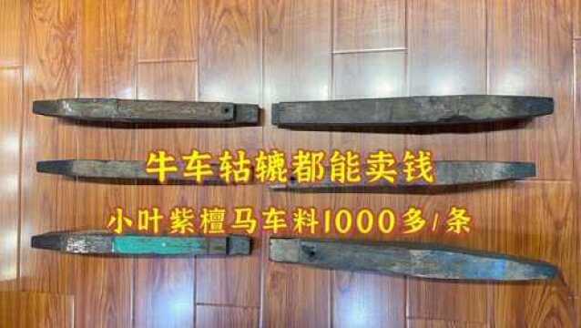 1根小叶紫檀马车料1000多,在印度是车轱辘,在中国是香饽饽