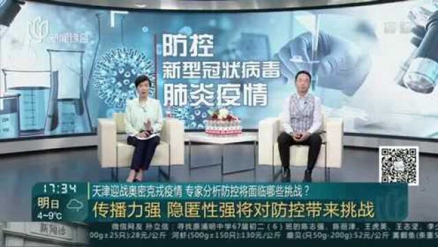 天津迎战奥密克戎疫情 专家分析防控将面临哪些挑战?