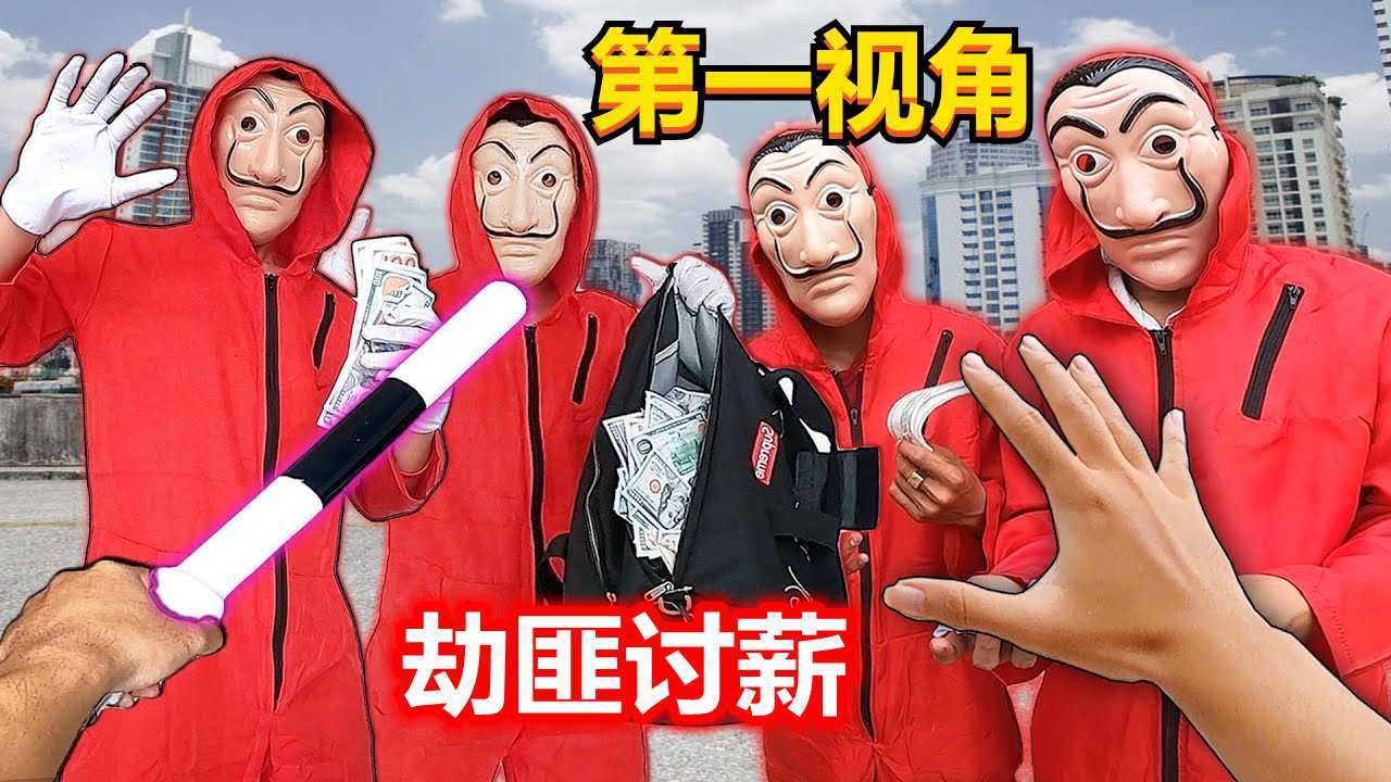 什么样的劫匪会抢自己的钱?第一视角四兄弟联手讨薪,回家过年_腾讯视频