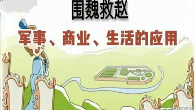 三十六计之围魏救赵在军事,商业,生活中的实际应用案例解析