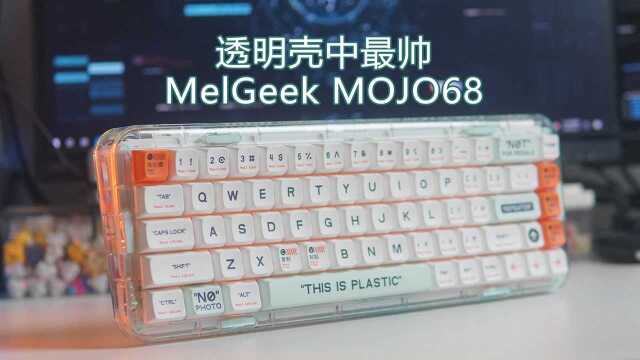 愿称之为最帅透明风格量产机械键盘:MOJO68上手体验