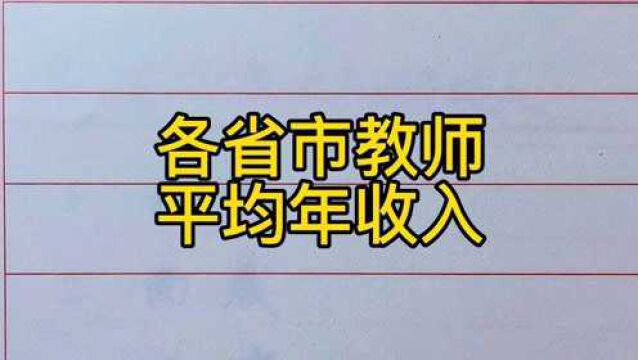 各省市教师平均年收入