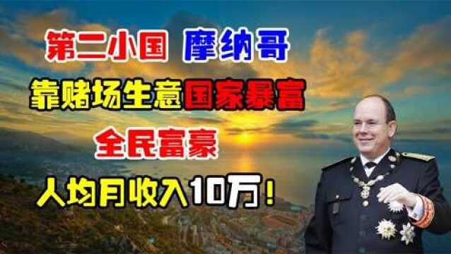 第二小国摩纳哥:靠赌场生意发家致富,全民富豪人均月收入10万!