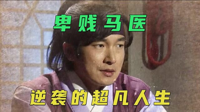 马奴的逆袭之路,《马医》第三集