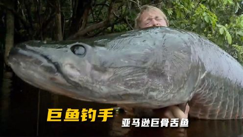 巨鱼钓手第一集，小哥前往亚马逊，捕获巨大的巨骨舌鱼