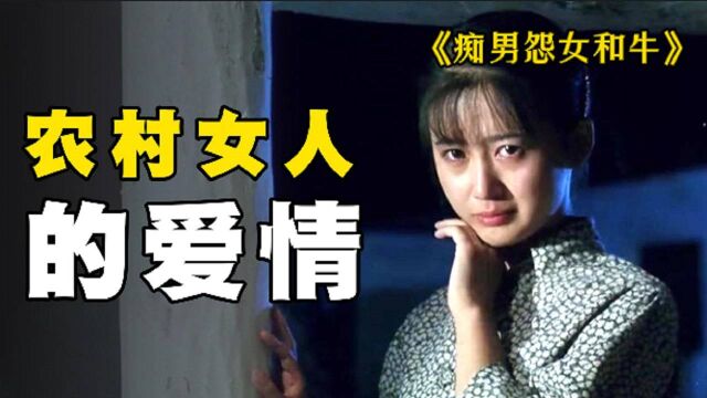 《痴男怨女和牛》 农村女人的爱恨情仇,说透了乡下人的爱情