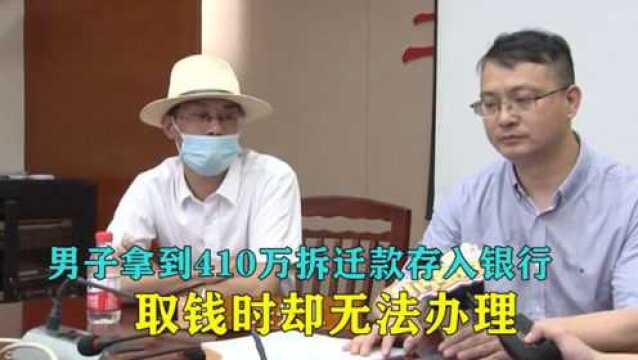 男子把410万拆迁款存银行,一年后却取不出,银行:没义务通知你