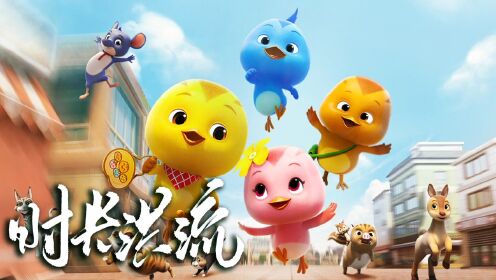 萌鸡小队：萌闯新世界_《萌鸡小队：萌闯新世界》时光洪流中，唯母爱亲情最为感动！_腾讯视频