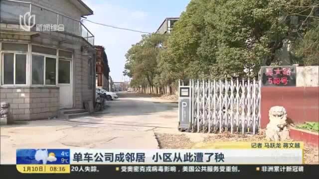 单车公司成邻居 小区从此遭了殃