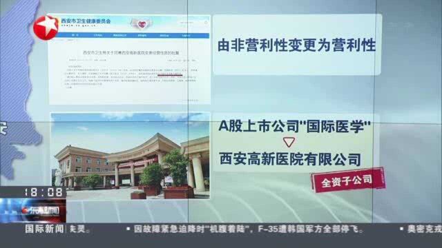 西安高新医院的经营性质已于10年前由非营利性变更为营利性