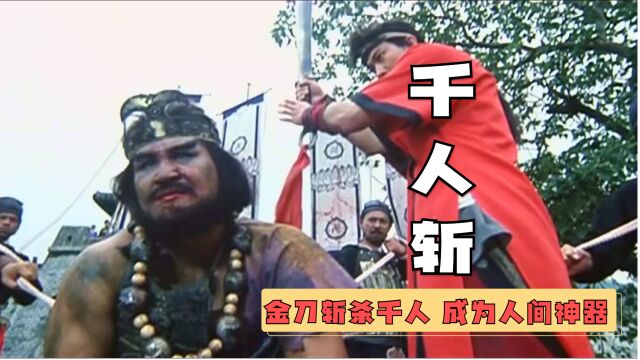 千人斩:金刀斩杀千人 怎么成为人间神器了